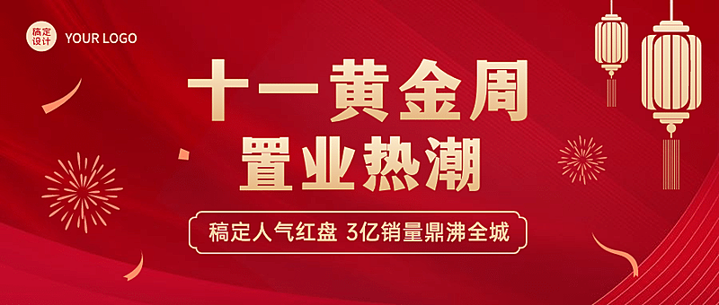 国庆节房地产节日营销喜庆感公众号首图