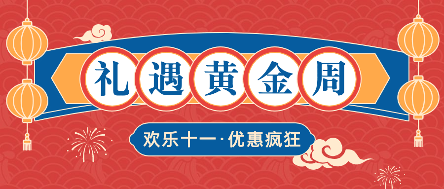 十一国庆黄金周促销优惠首图预览效果