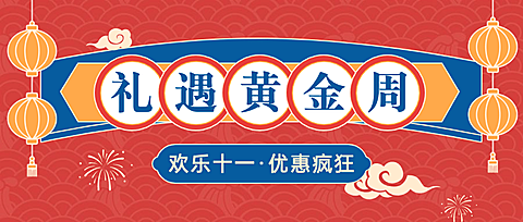 十一国庆黄金周促销优惠首图
