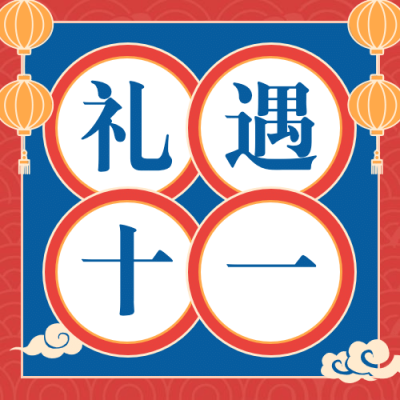 十一国庆黄金周促销优惠次图