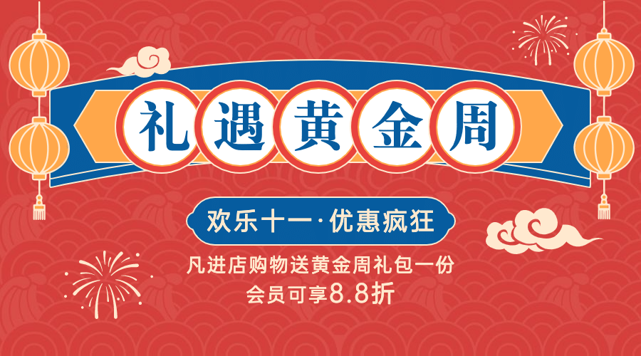 十一国庆黄金周促销优惠横版海报预览效果
