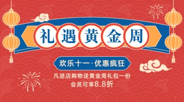 十一国庆黄金周促销优惠横版海报