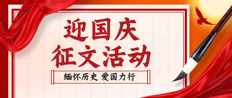 十一国庆融媒体征文活动公众号首图预览效果