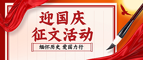 十一国庆融媒体征文活动公众号首图