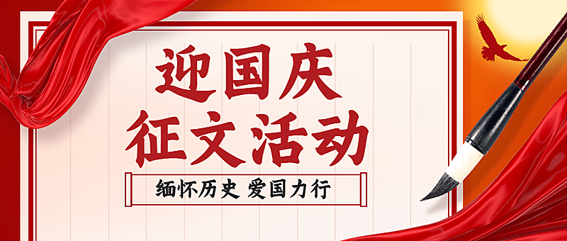 十一国庆融媒体征文活动公众号首图