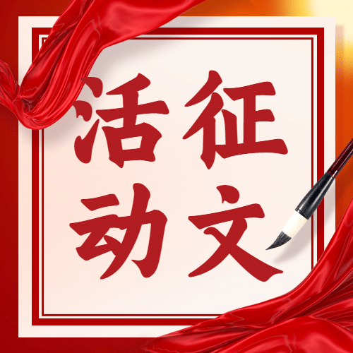 十一国庆融媒体征文活动公众号次图预览效果