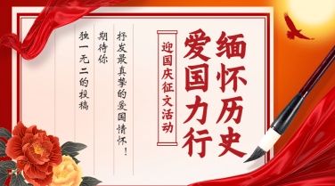 十一国庆融媒体征文活动banner