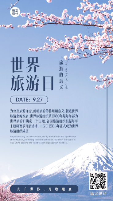 旅游出行世界旅游日宣传推广文艺手机海报预览效果