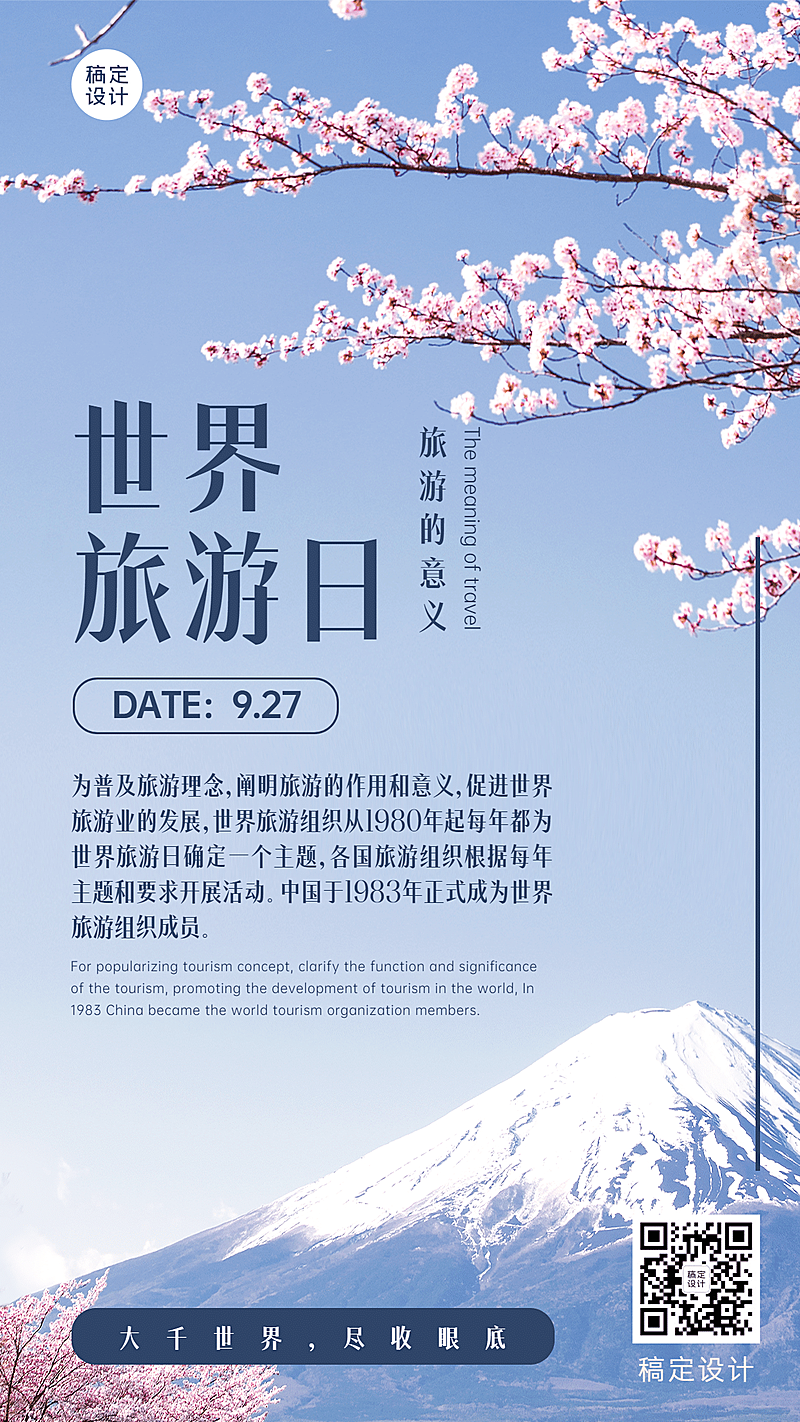 旅游出行世界旅游日宣传推广文艺手机海报