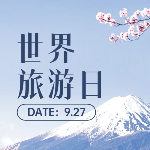 旅游出行世界旅游日宣传推广文艺公众号次图预览效果