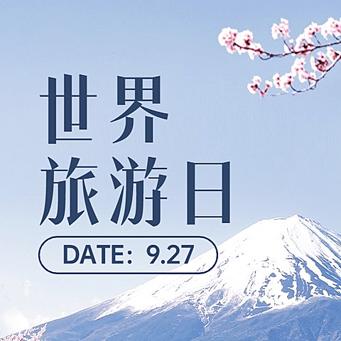 旅游出行世界旅游日宣传推广文艺公众号次图