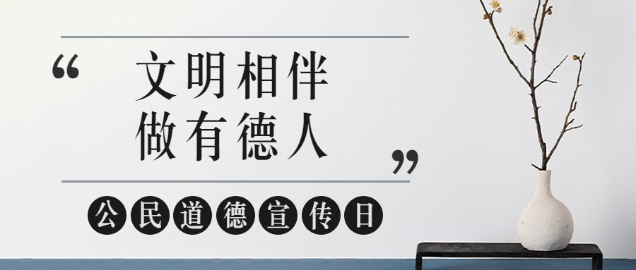 公民道德宣传日素质教育公众号首图预览效果