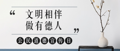 公民道德宣传日素质教育公众号首图
