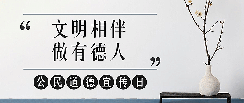 公民道德宣传日素质教育公众号首图
