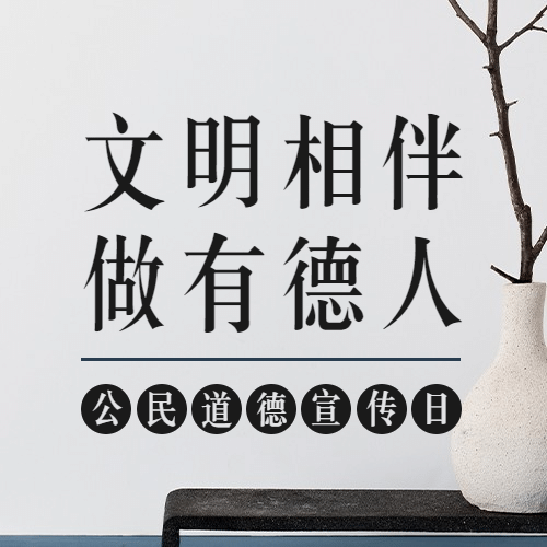 公民道德宣传日素质教育公众号次图预览效果
