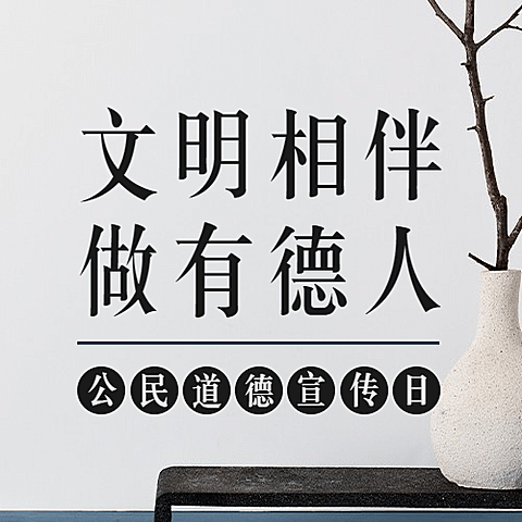 公民道德宣传日素质教育公众号次图