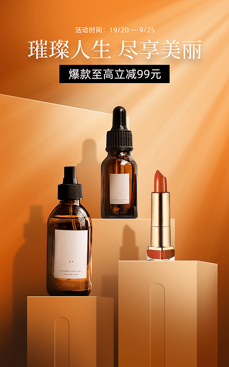 轻奢秋上新美妆护肤海报