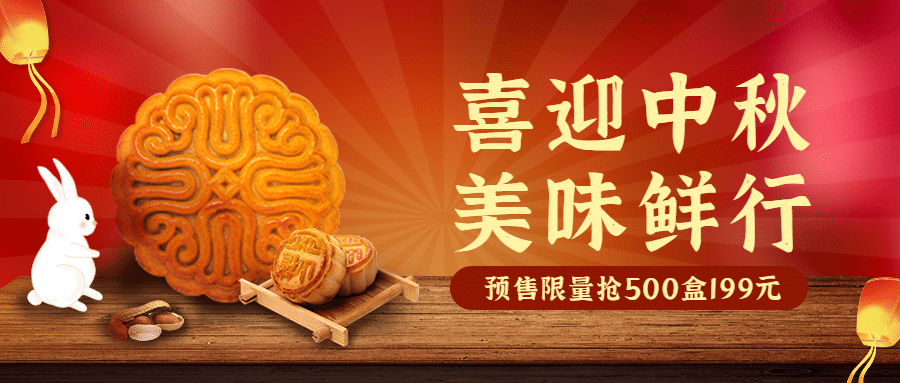 中秋烘焙甜品节日营销喜庆公众号首图预览效果