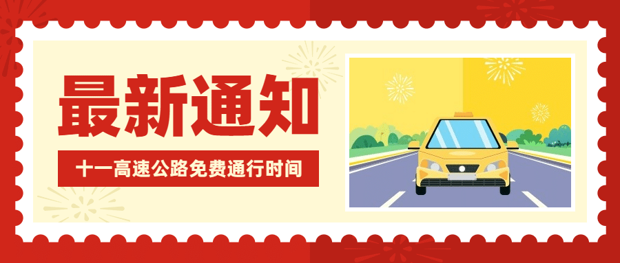 十一国庆融媒体交通出行公众号首图预览效果
