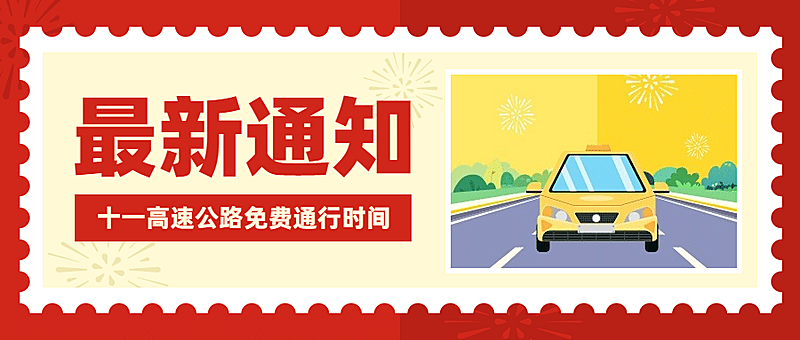 十一国庆融媒体交通出行公众号首图