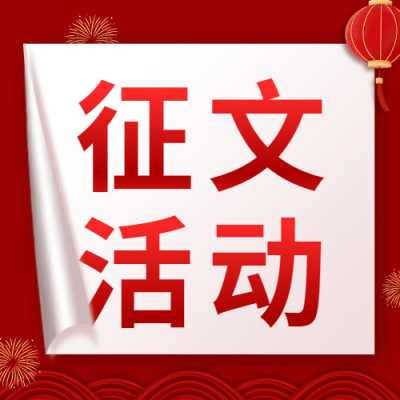 十一国庆融媒体征文活动公众号次图