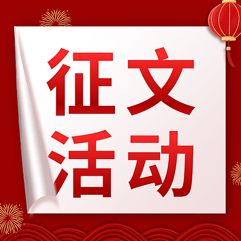 十一国庆融媒体征文活动公众号次图