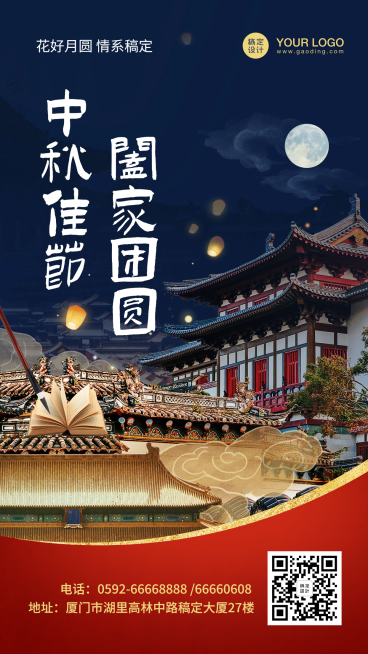 中秋节实景喜庆手机海报预览效果