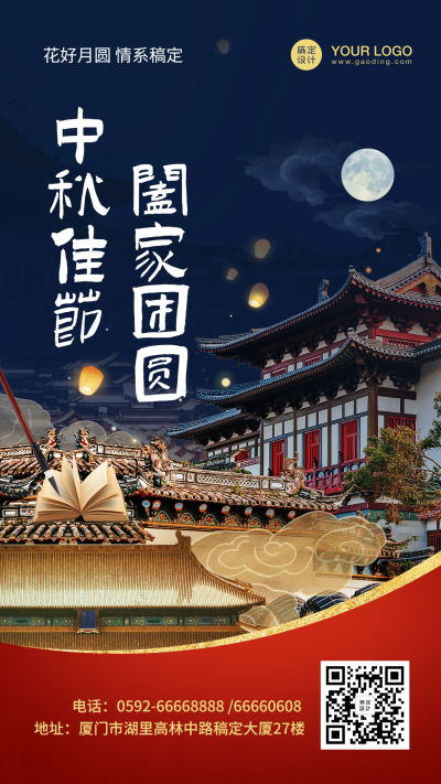 中秋节实景喜庆手机海报