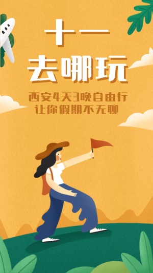 国庆节旅游出行线路营销插画海报
