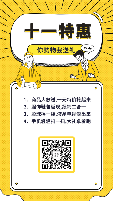 十一特惠你购物我送礼手机海报预览效果