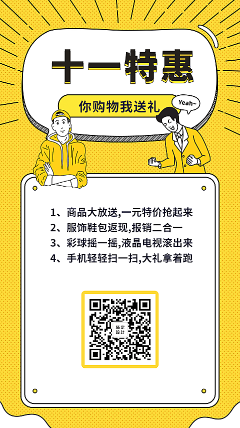 十一特惠你购物我送礼手机海报