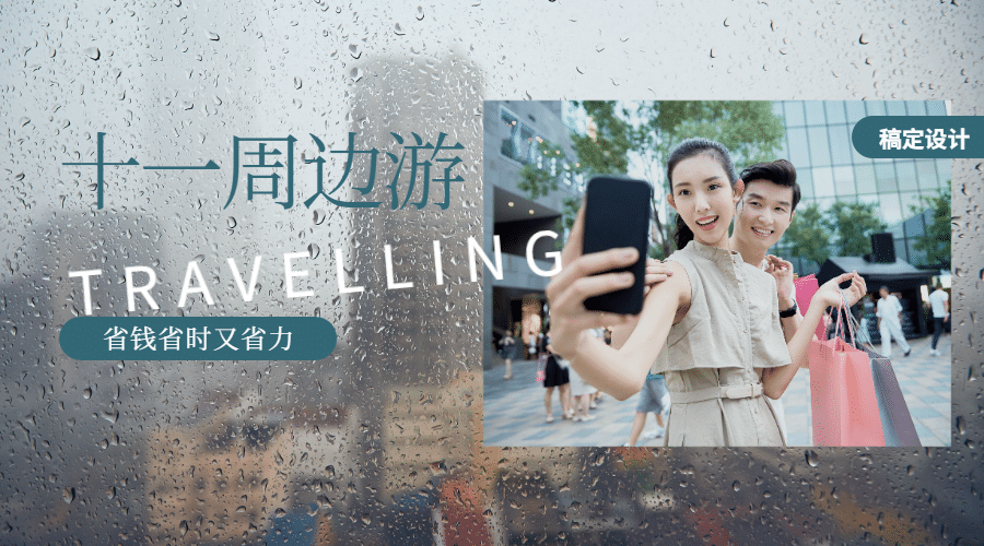 十一周边游横版海报预览效果
