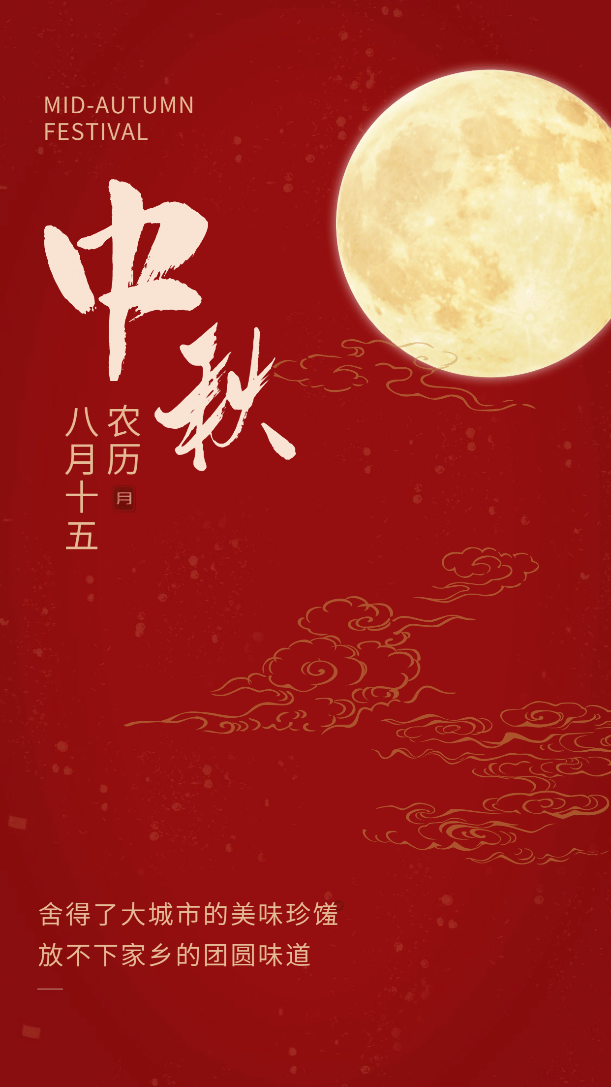 红色中国风中秋祝福圆月手机海报预览效果