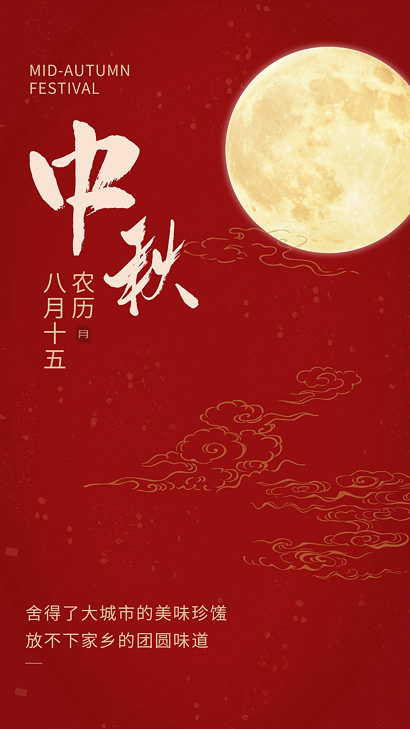 红色中国风中秋祝福圆月手机海报