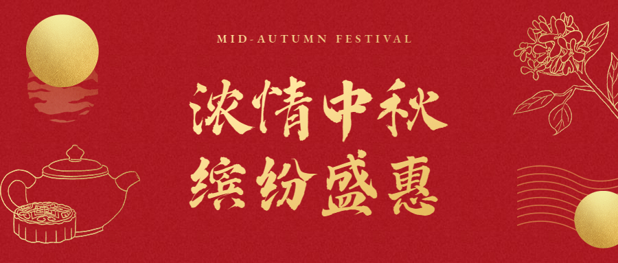 中秋节喜庆中国风公众号首图预览效果
