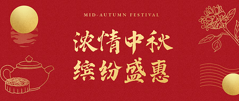中秋节喜庆中国风公众号首图