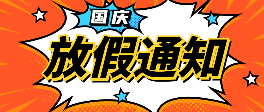 国庆节放假通知公众号首图预览效果