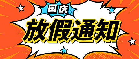 国庆节放假通知公众号首图