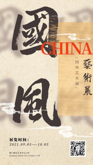 国风传统艺术展手机海报