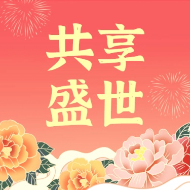 国庆节祝福插画公众号次图