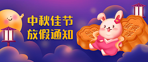中秋放假通知可爱公众号首图