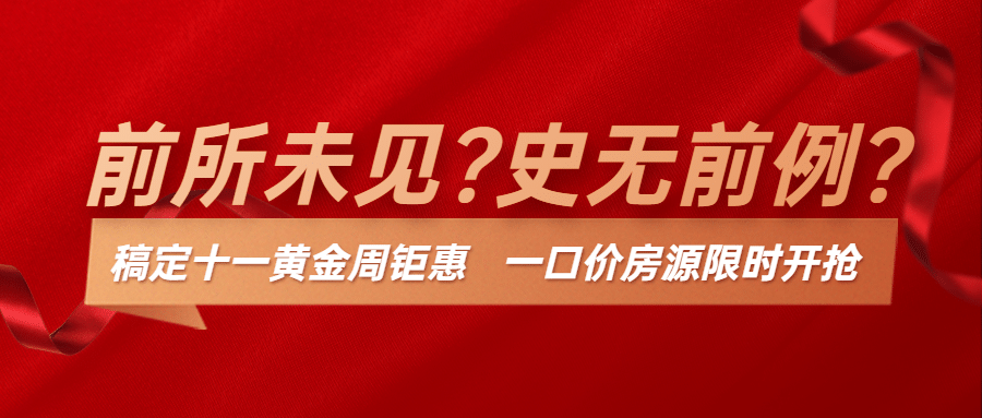房地产产品营销喜庆感公众号首图预览效果
