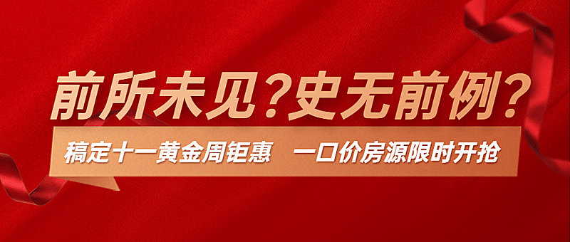 房地产产品营销喜庆感公众号首图