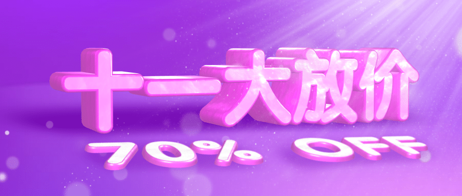 十一大放价3D字体公众号首图预览效果