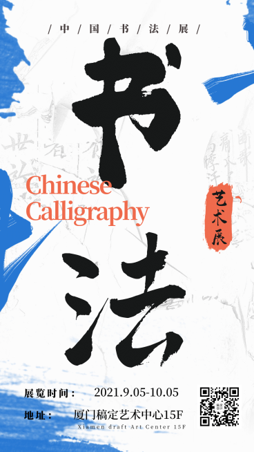 撞色国风书法展艺术展手机海报预览效果