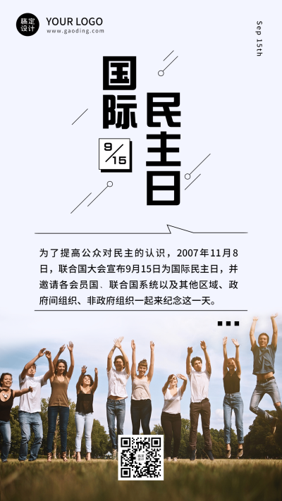 国际民主日公平公正文化海报
