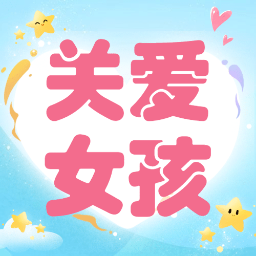 国际女童日关注儿童健康成长宣传手绘次图预览效果