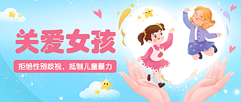 国际女童日关注儿童健康成长宣传手绘首图