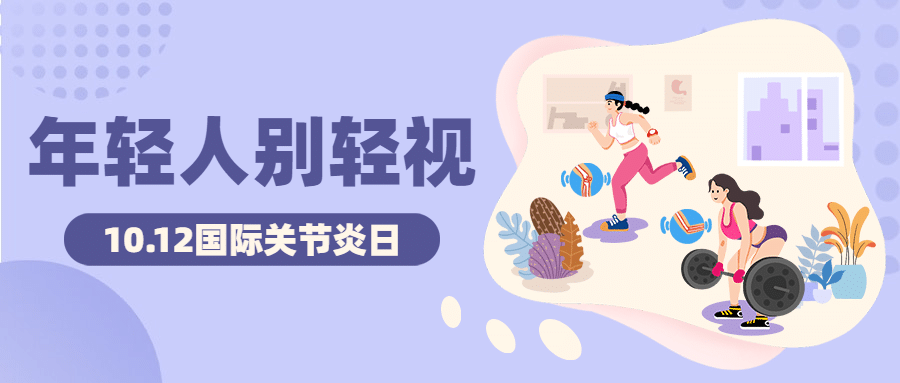 国际关节炎日关注身体健康手绘首图预览效果