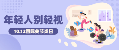 国际关节炎日关注身体健康手绘首图